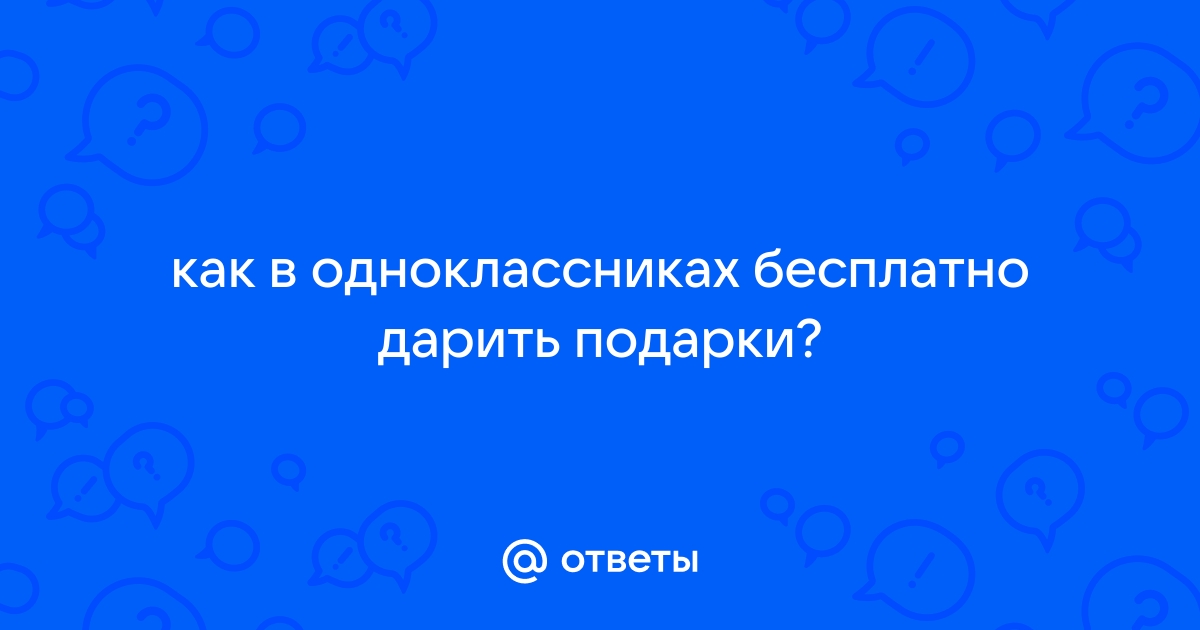 Как отправить открытку в Одноклассниках бесплатно