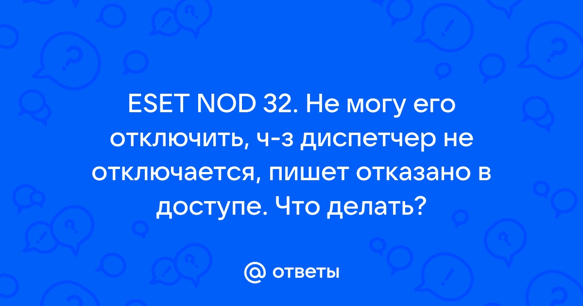 Срок действия пробной версии истекает nod32 как отключить