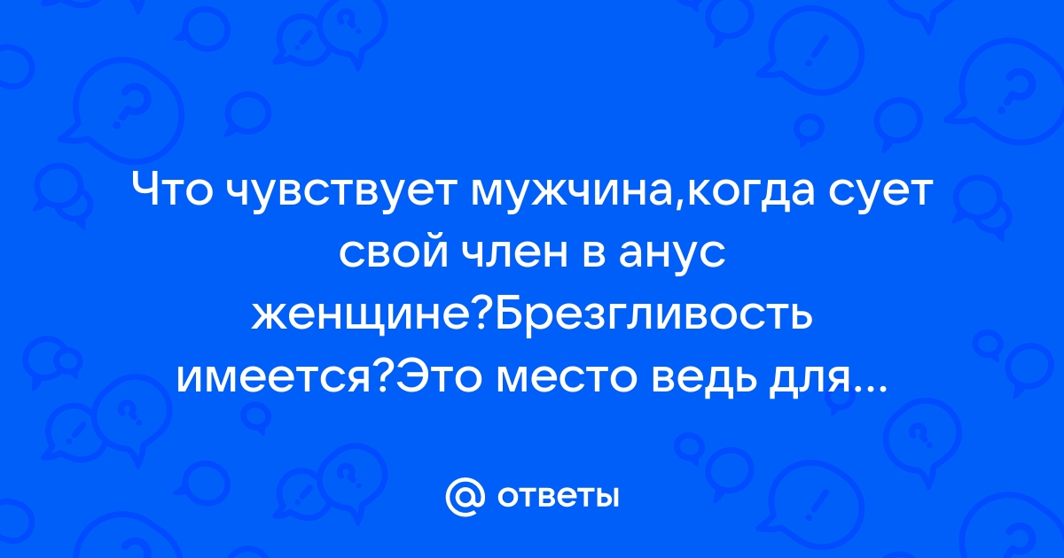 Какие ощущения будут при первом анальном сексе