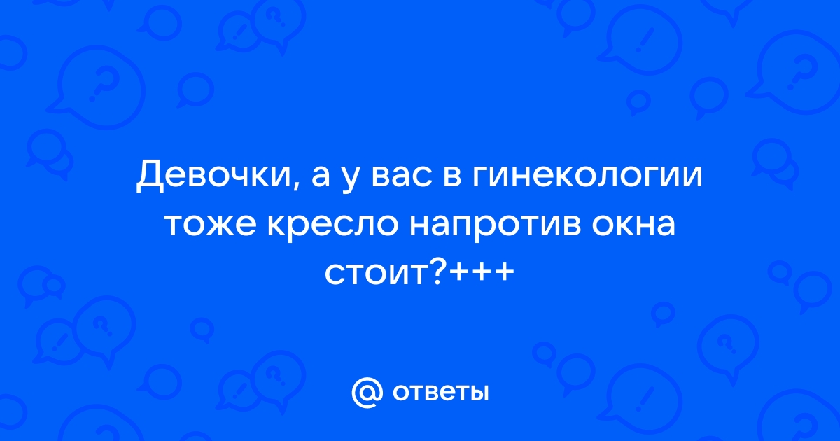 Гинекологическое кресло напротив окна