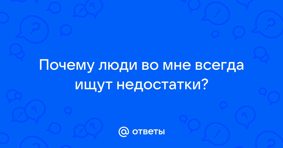 Как превратить недостатки в преимущества | Блог 4brain