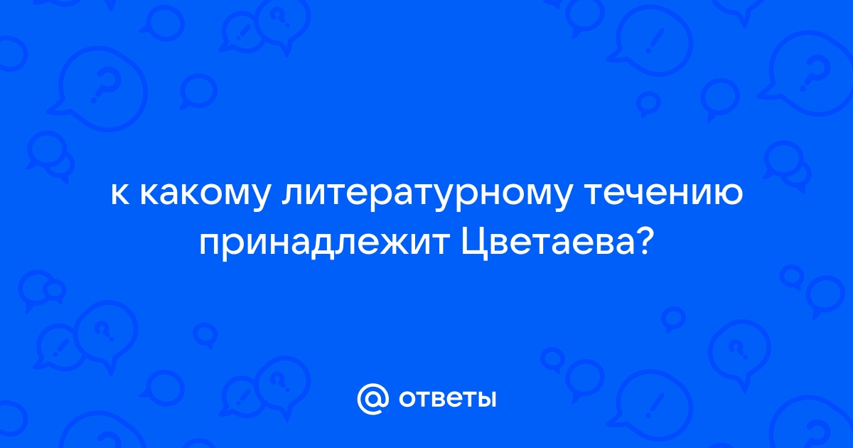 К какому литературному течению принадлежала цветаева