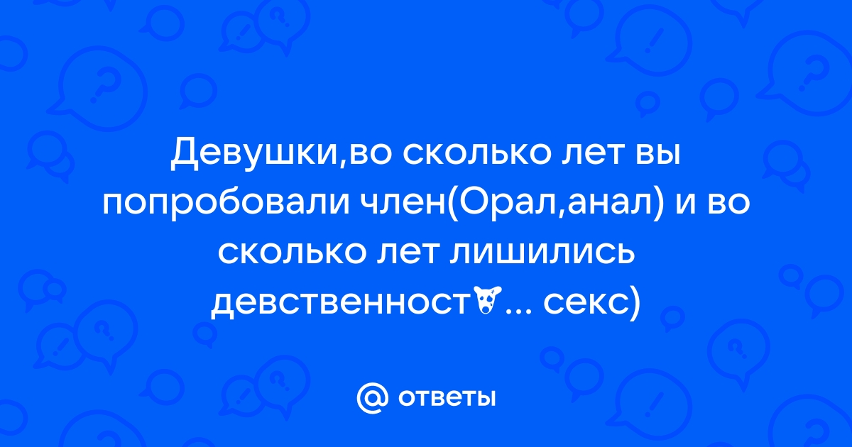 Анальный секс в цифрах. Твердая статистика официальной науки