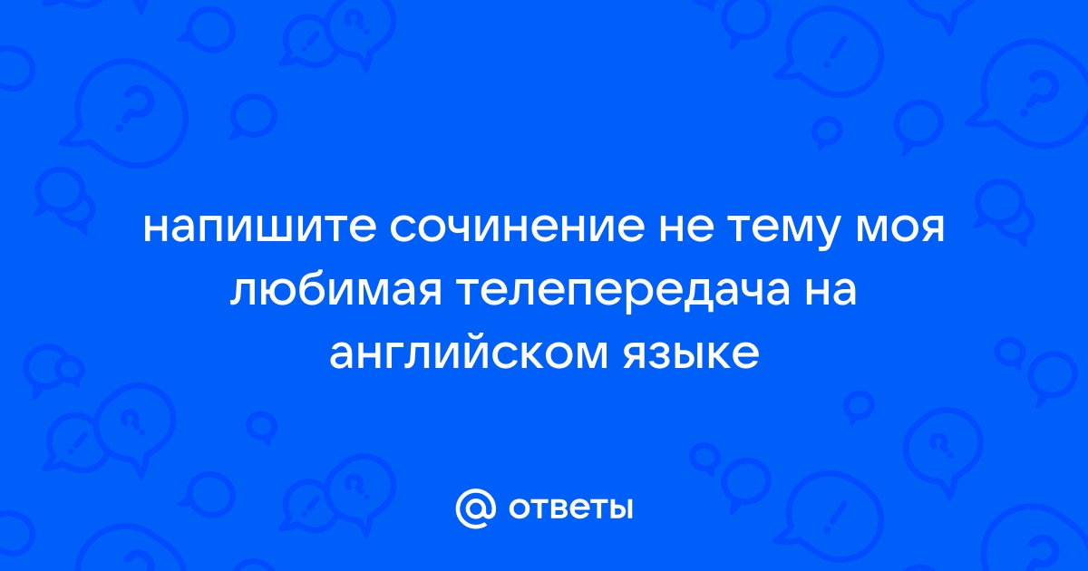 Презентация моя любимая телепередача