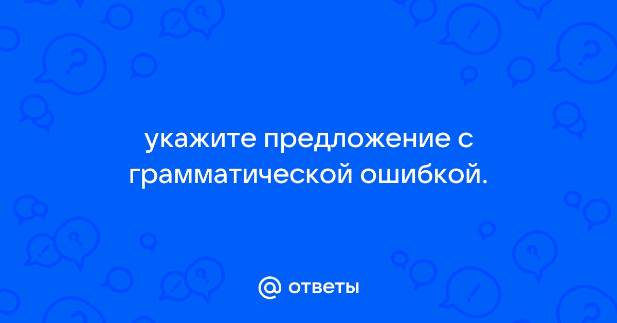 Укажите номера предложений с грамматической ошибкой диск луны был велик кроваво красный