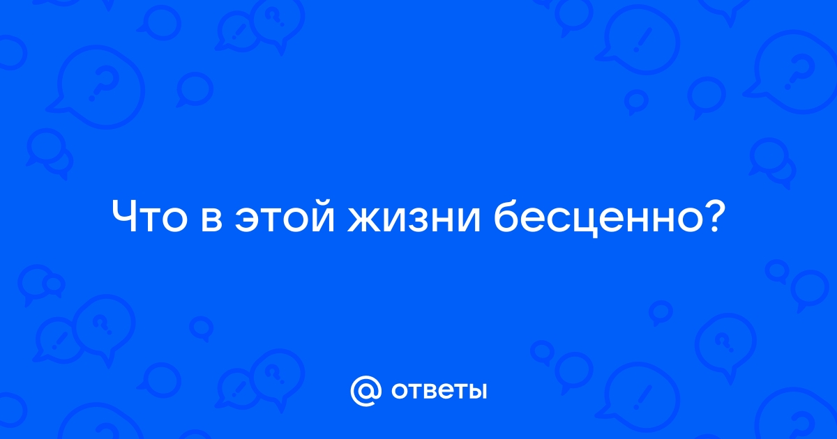 Бесценна или бесплатна? Коротко о жизни с точки зрения экономики. | Русский магистрант | Дзен