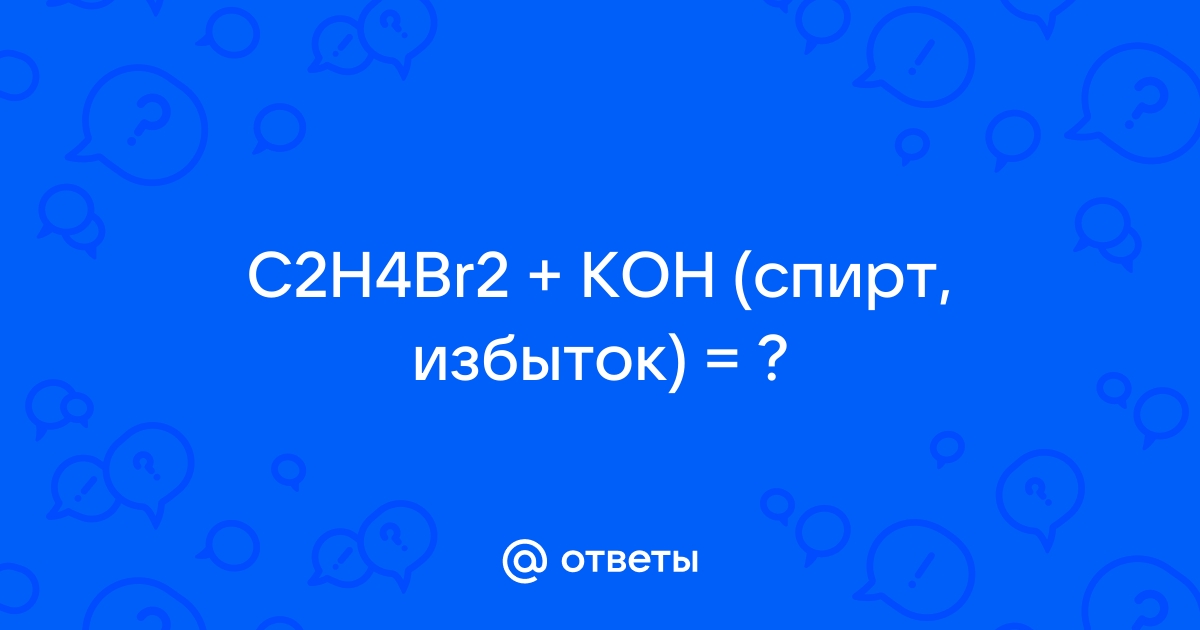 Mail.ru C2H4Br2 KOH