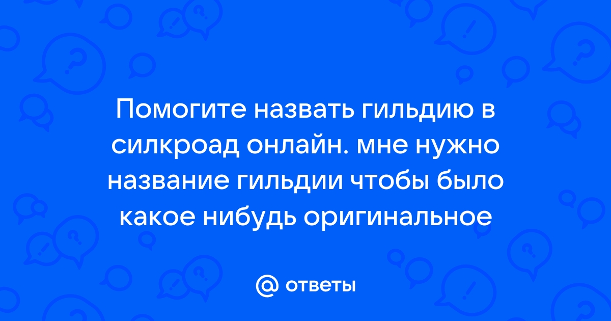 Невервинтер как вступить в гильдию