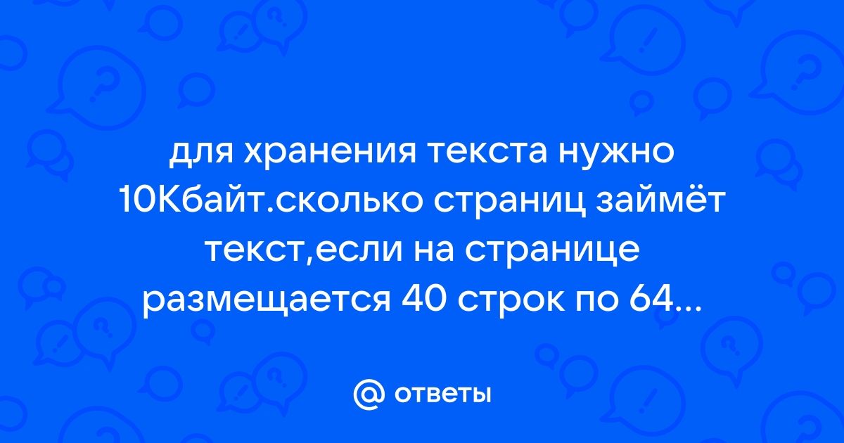 Сколько страниц текста можно разместить в памяти этого компьютера на странице размещается 40 строк