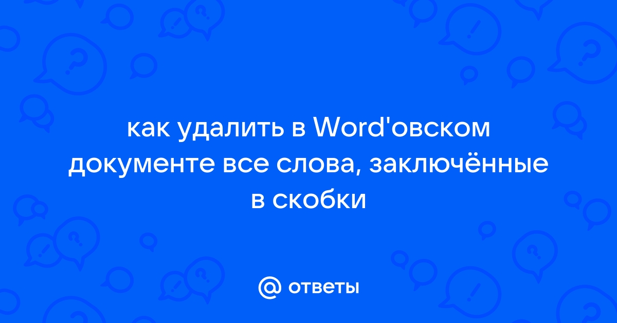 Как удалить слова из ворда