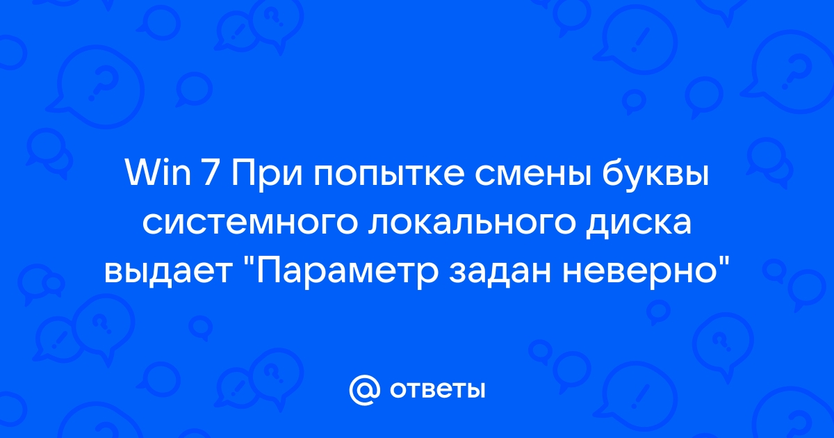 Параметр задан неверно жесткий диск при изменении буквы