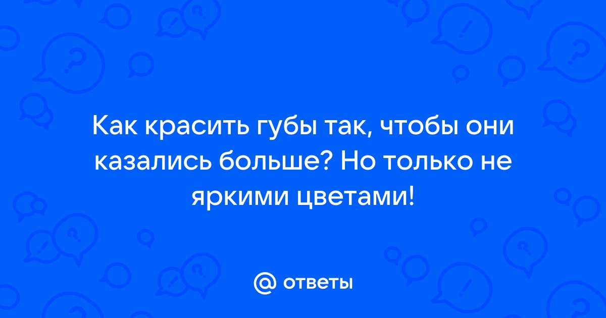 Как я делаю губы больше и пухлее | Отзывы покупателей | Косметиста