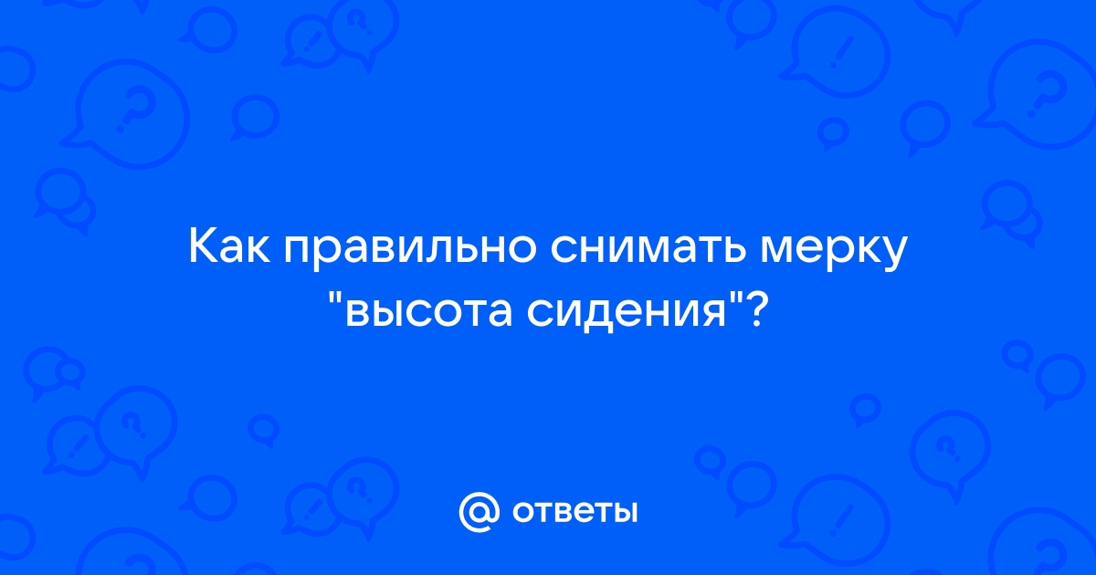 Как снять мерку Высота сидения / Расстояние от линии талии до плоскости сидения