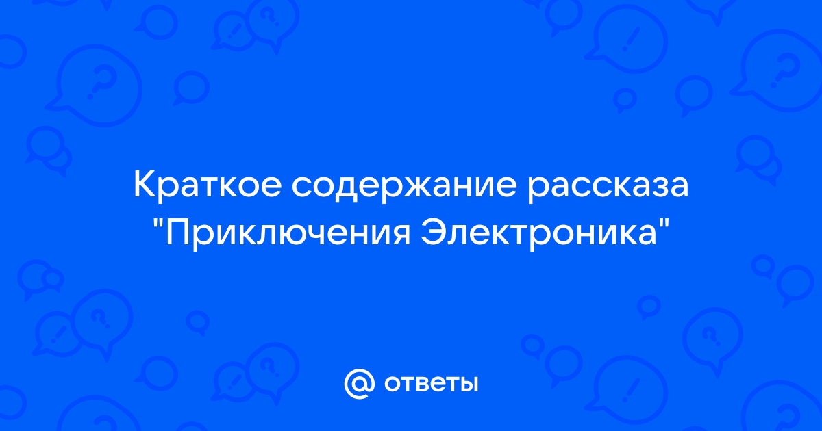 Приключения электроника стул невесты краткое содержание