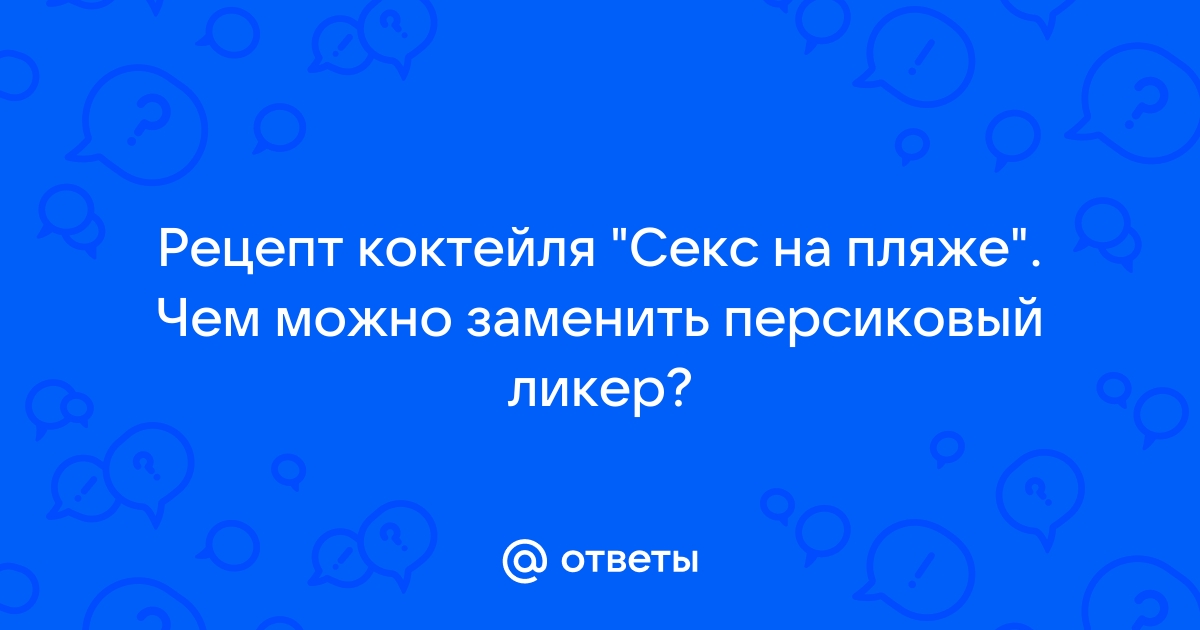 Безалкогольный коктейль Секс на пляже в домашних условиях