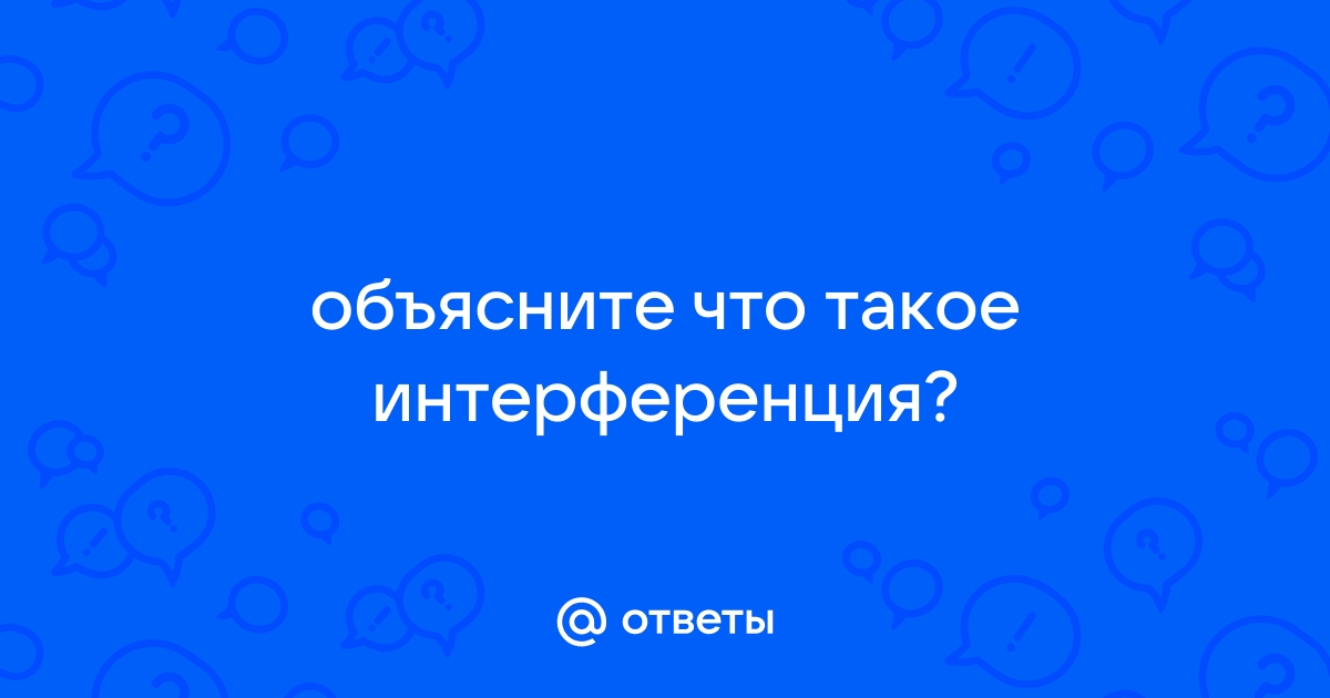 Что такое интерференция скважин