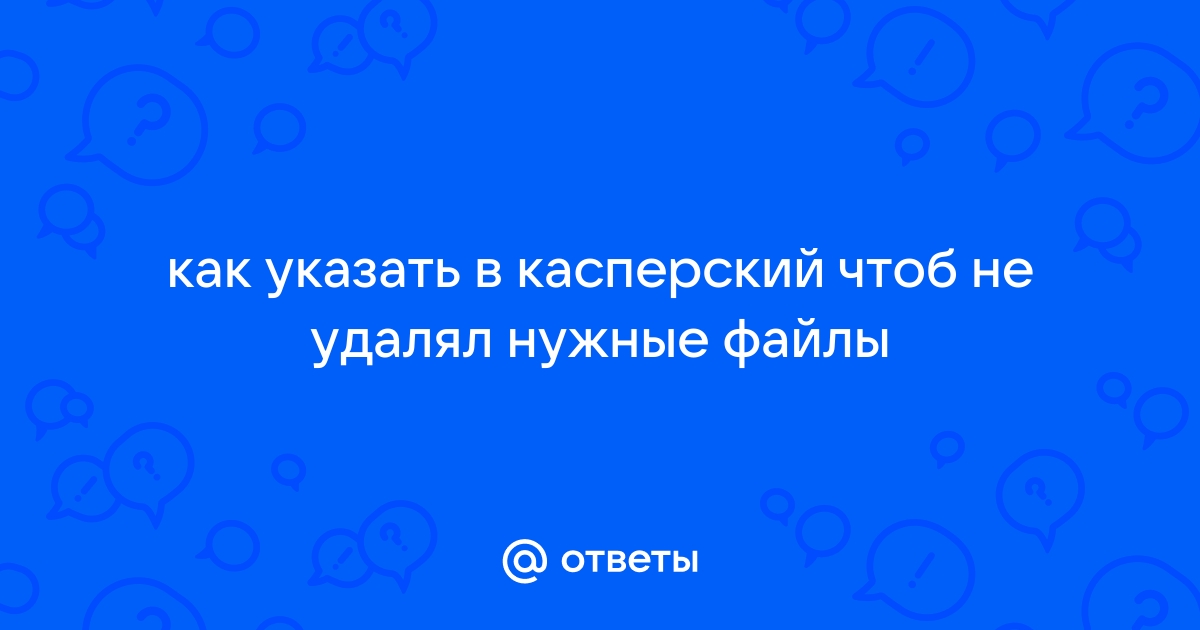 Касперский не дает установить программу