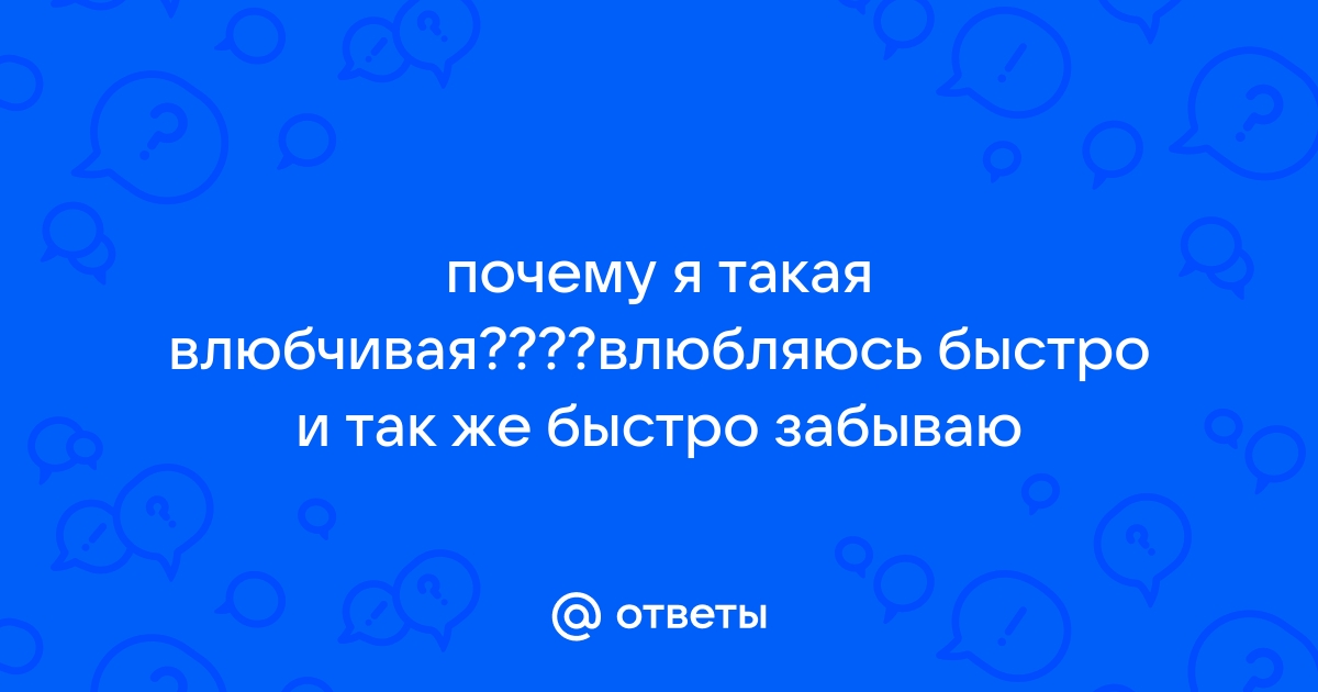 Почему я такая влюбчивая