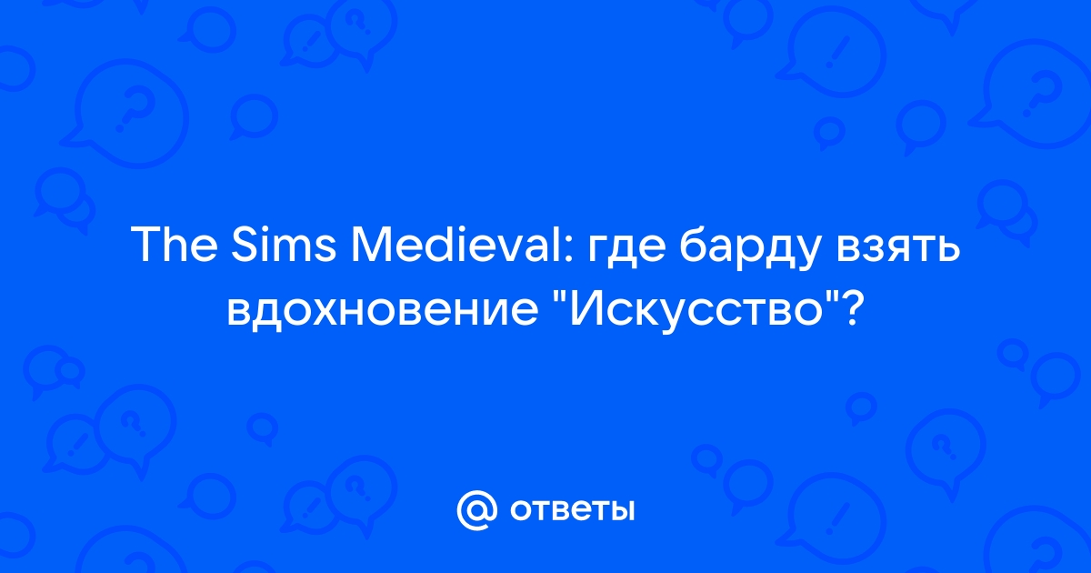 Где найти мифрил в симс средневековье