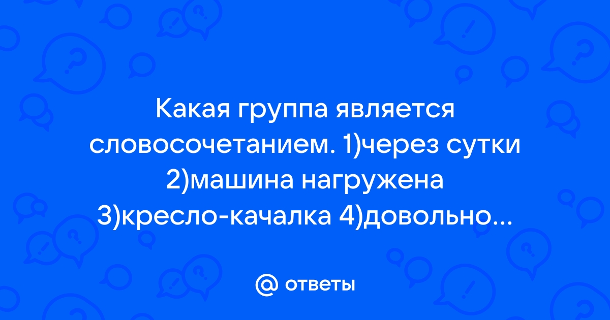 Через сутки машина нагружена кресло качалка довольно жарко