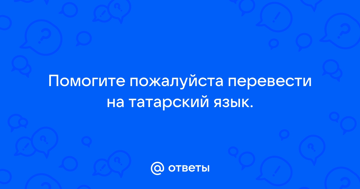 Правила для родителей по изучению татарского языка дома