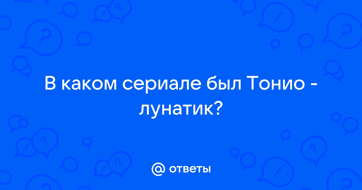 Тонио Лунатик | ВКонтакте