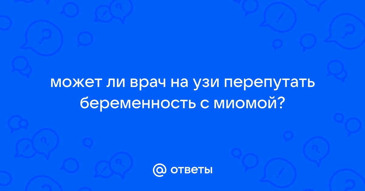 Беременность при миоме | Клиника «Центр ЭКО» в Пскове