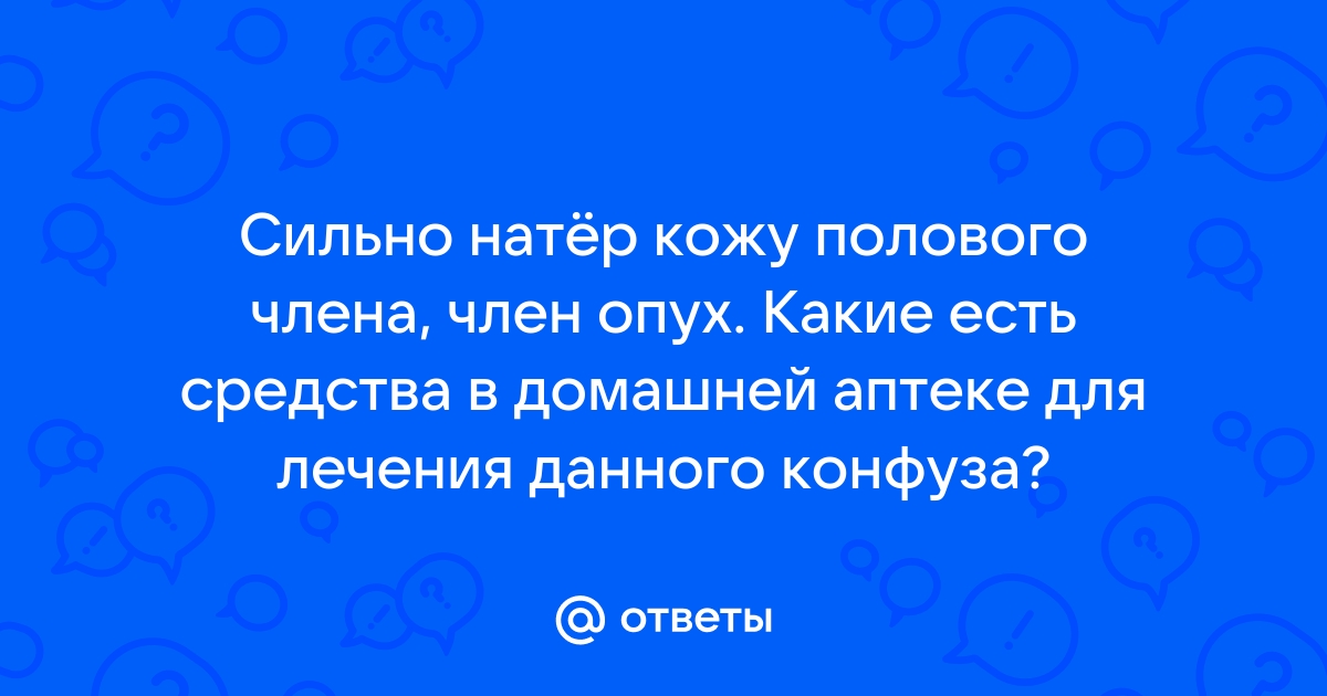 Воспаление полового члена - Проблемы со здоровьем у мужчин - Справочник MSD Версия для потребителей