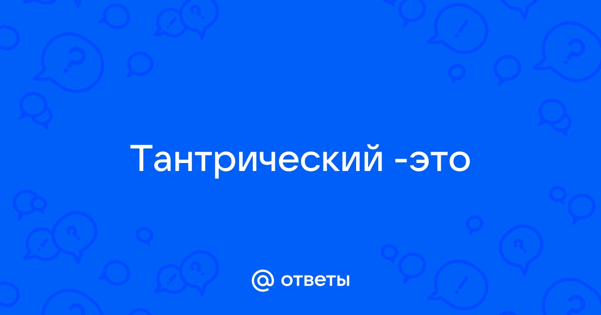 Мифы и правда о тантре: что это на самом деле