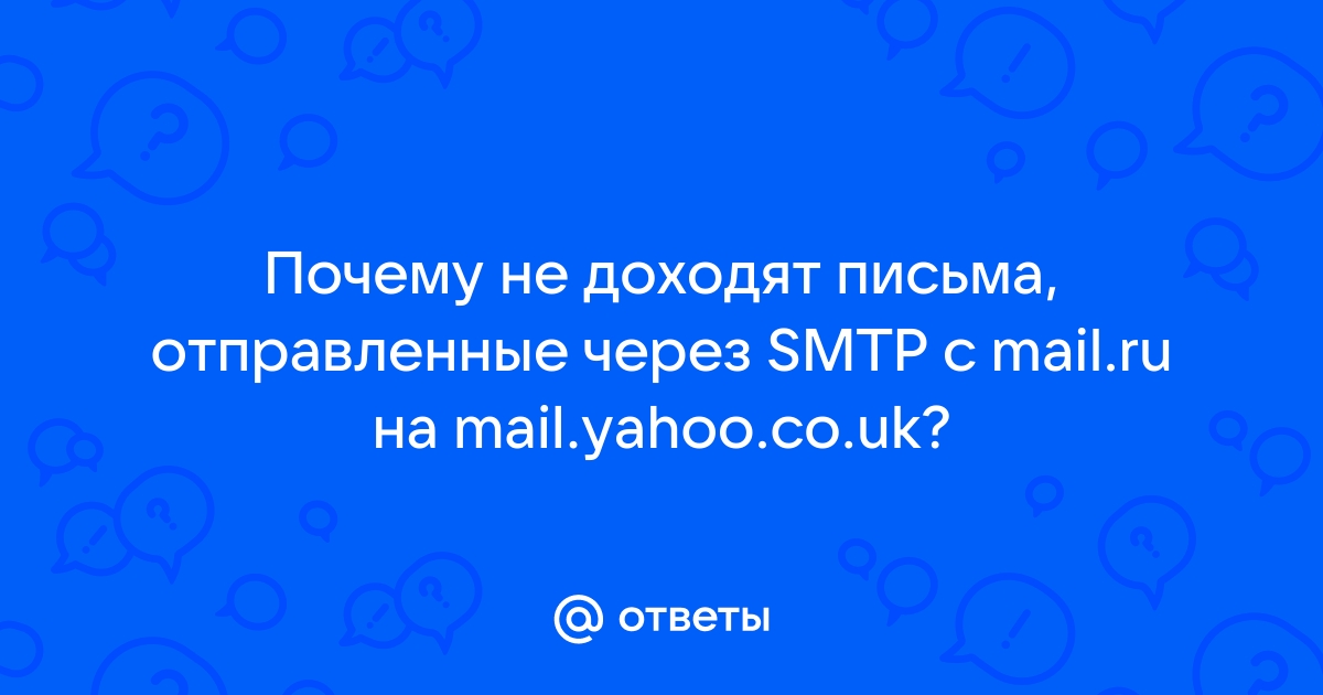 Не отправляется почта на Mail.ru