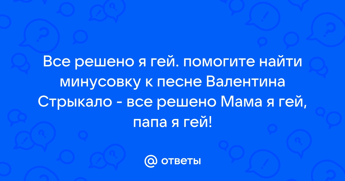 Валентин Стрыкало — Всё решено: аккорды на гитаре, схема боя, текст песни, разбор для начинающих