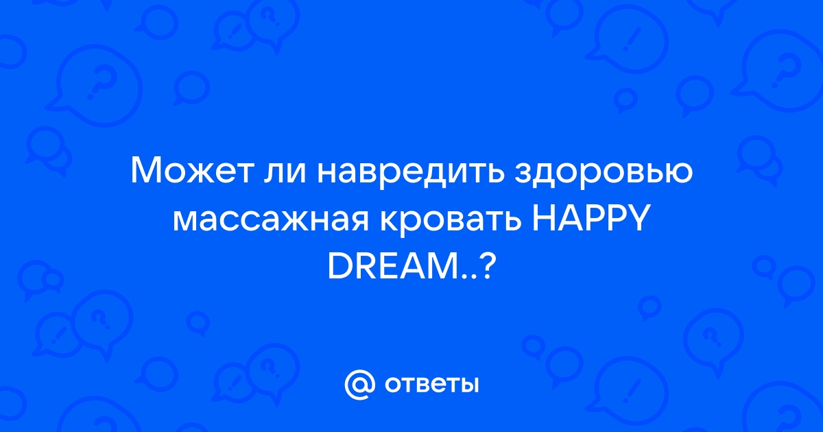 Массажная кровать happy dream инструкция пользователя