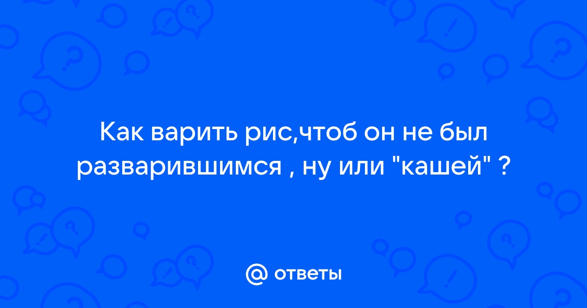 Почему плов получается как каша, а рис слипается и не получается рассыпчатым?