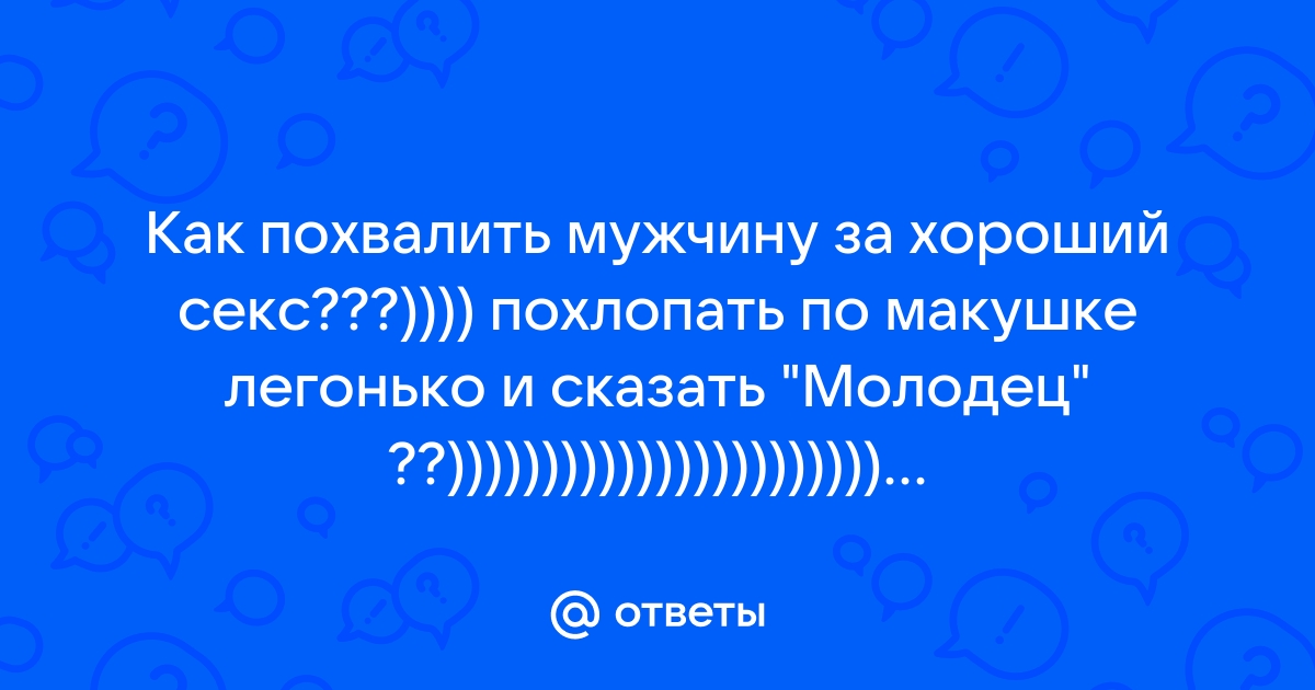 Комплименты мужчине после секса - 22 ответа на форуме ivanovo-trikotazh.ru ()