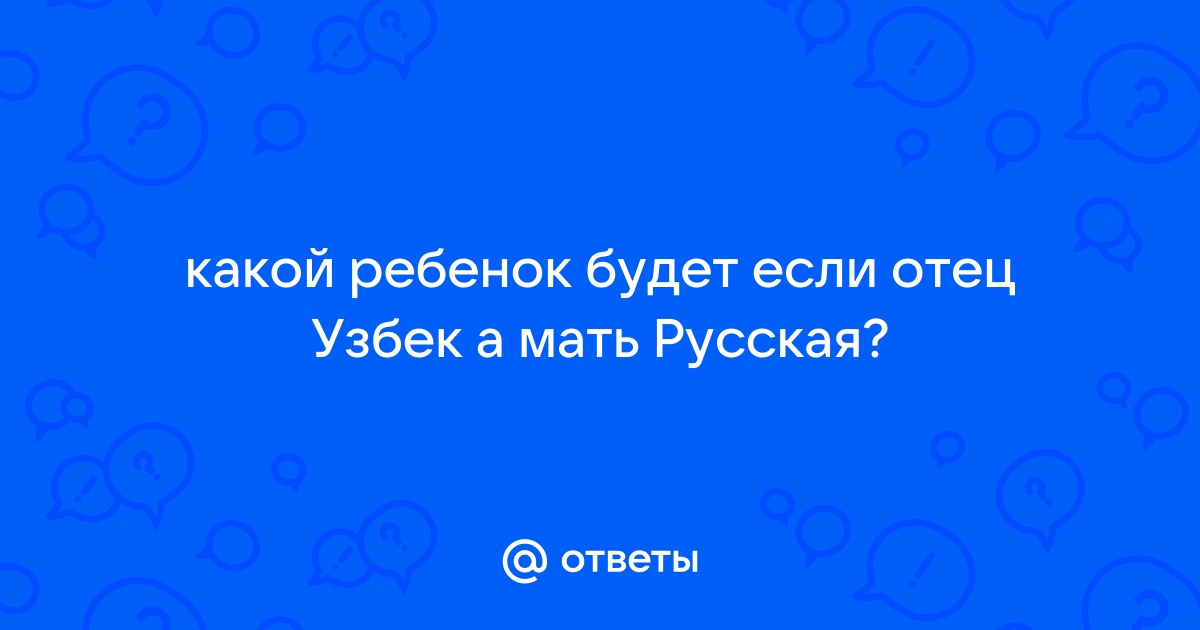 Полунациональные детки. - мать русская а отец таджик дети