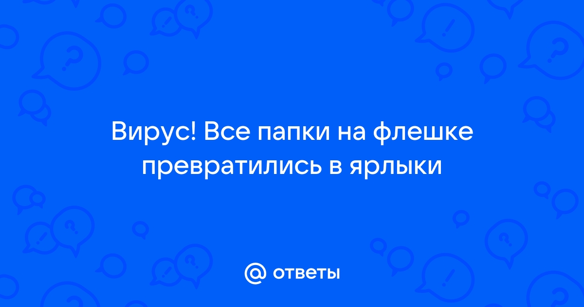 Как удалить вирус на флешке