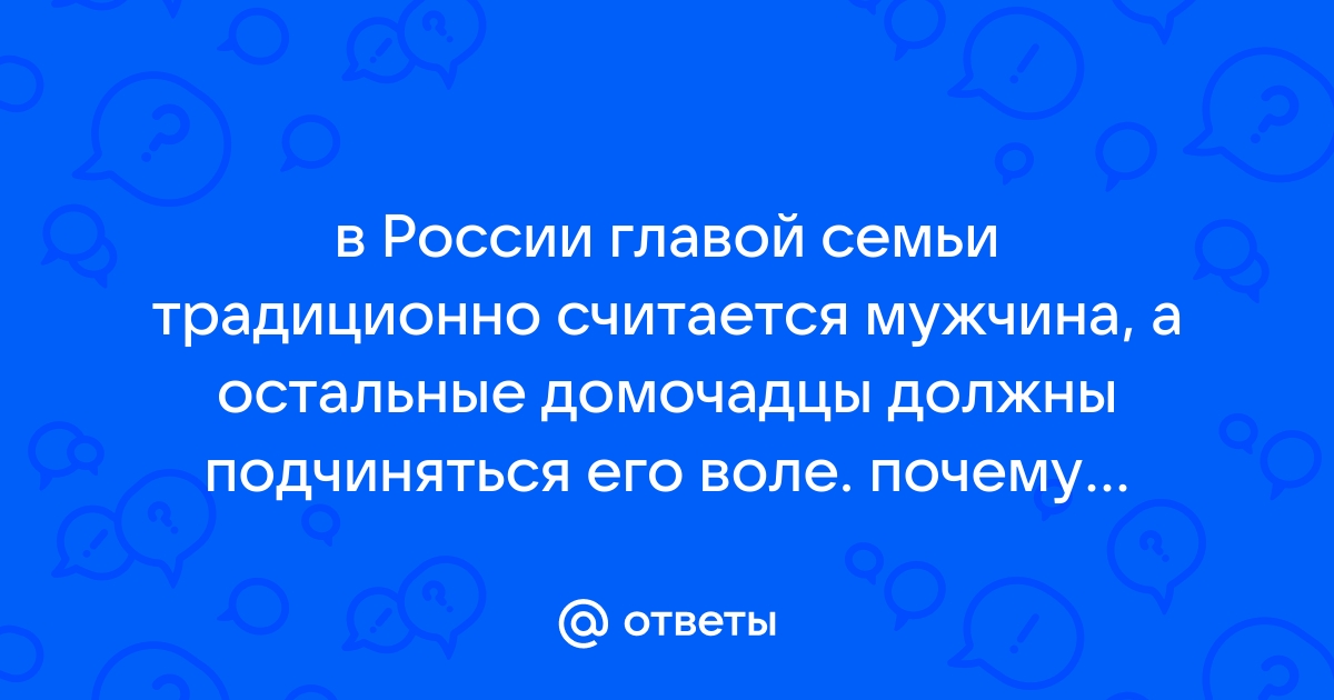 Командовать будешь когда фамилия у нас будет одна