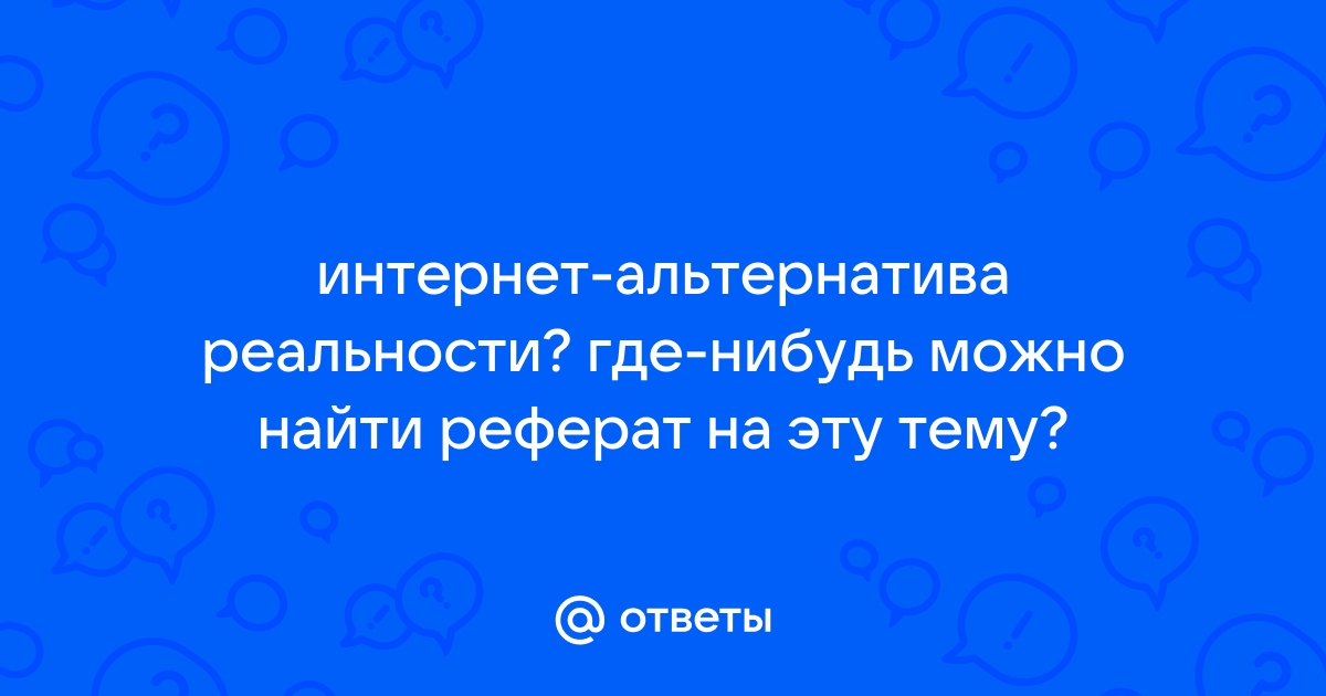 Реальность реферат