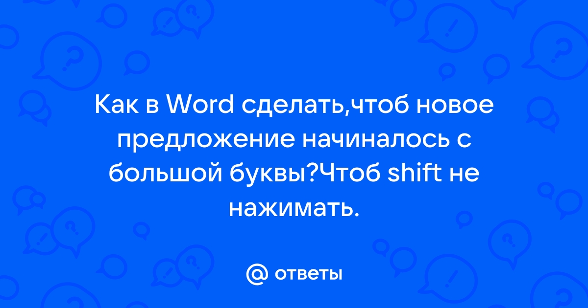 Как сделать все буквы заглавными или строчными