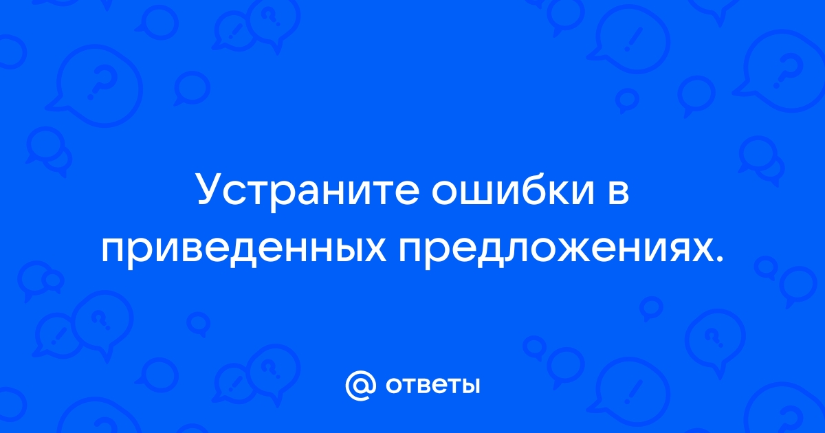 Из за сбоя компьютера перепутались толкования некоторых слов устраните ошибки