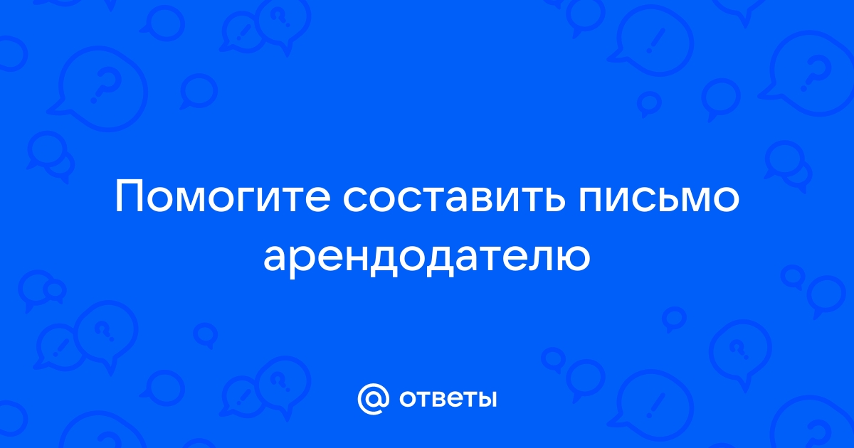 Письмо о замене окон в арендуемом помещении