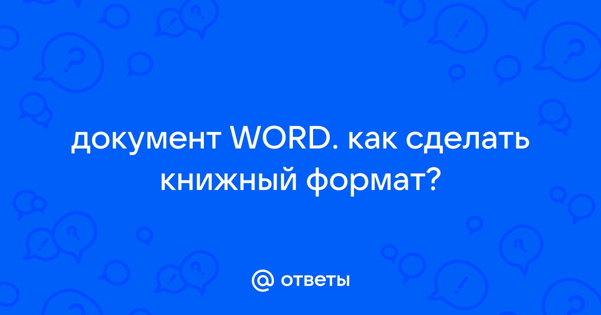 Как в ворде сделать одну страницу альбомной