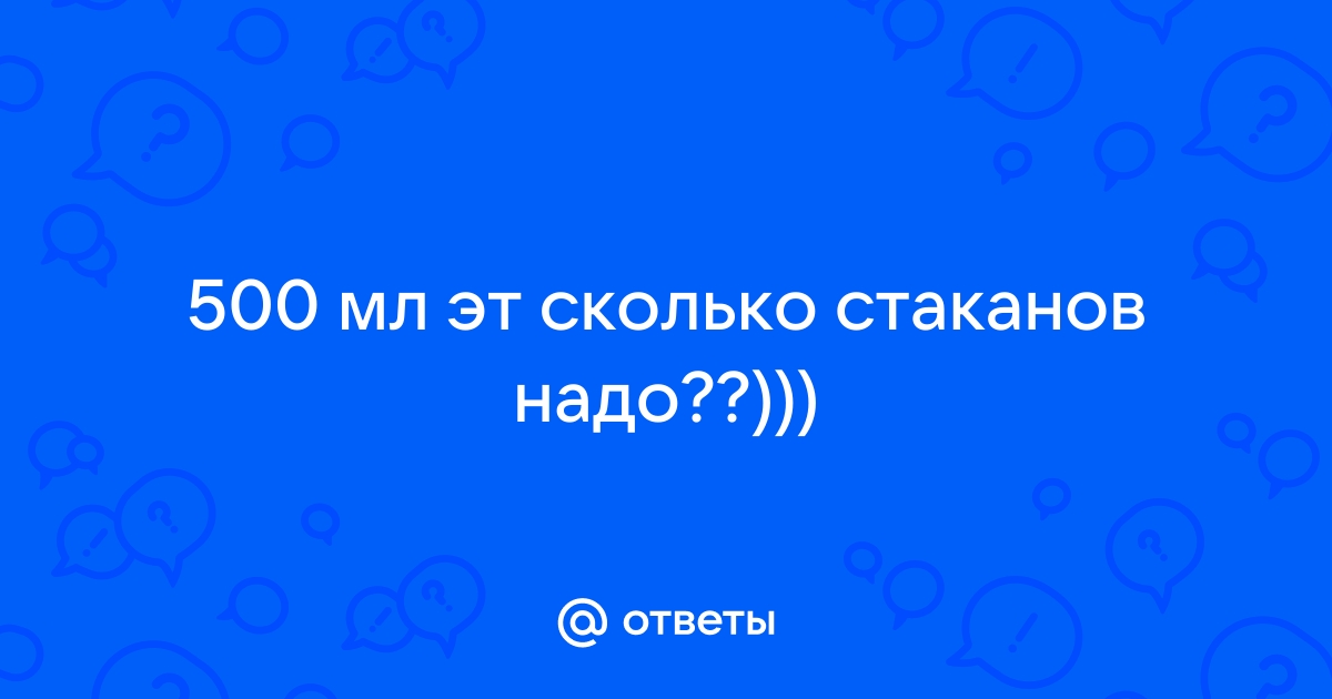 500 мл это сколько стаканов