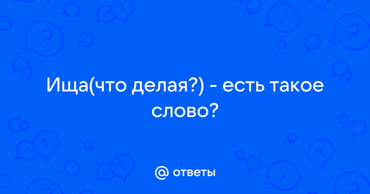 Ищя