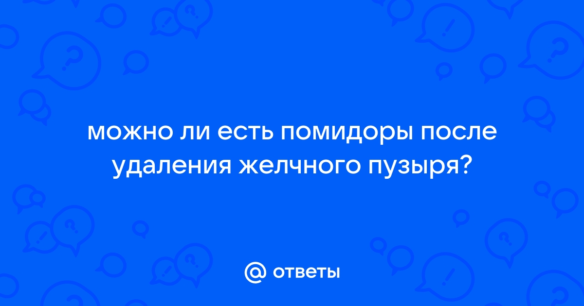 Питание после удаления желчного пузыря