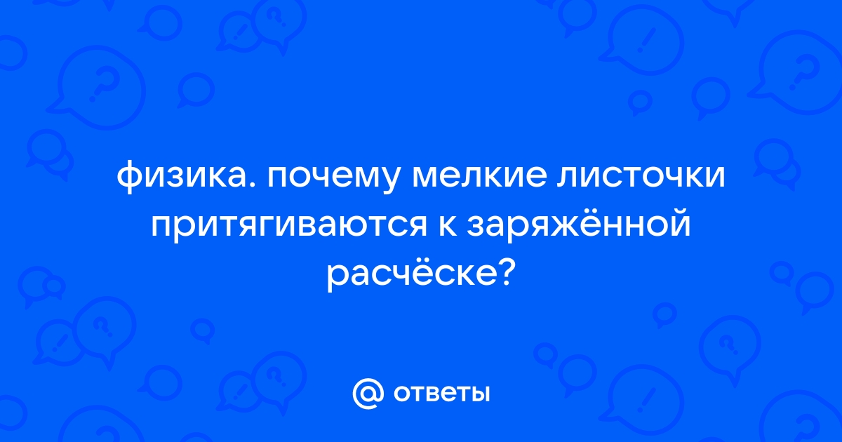 Электризация тел. Два рода зарядов