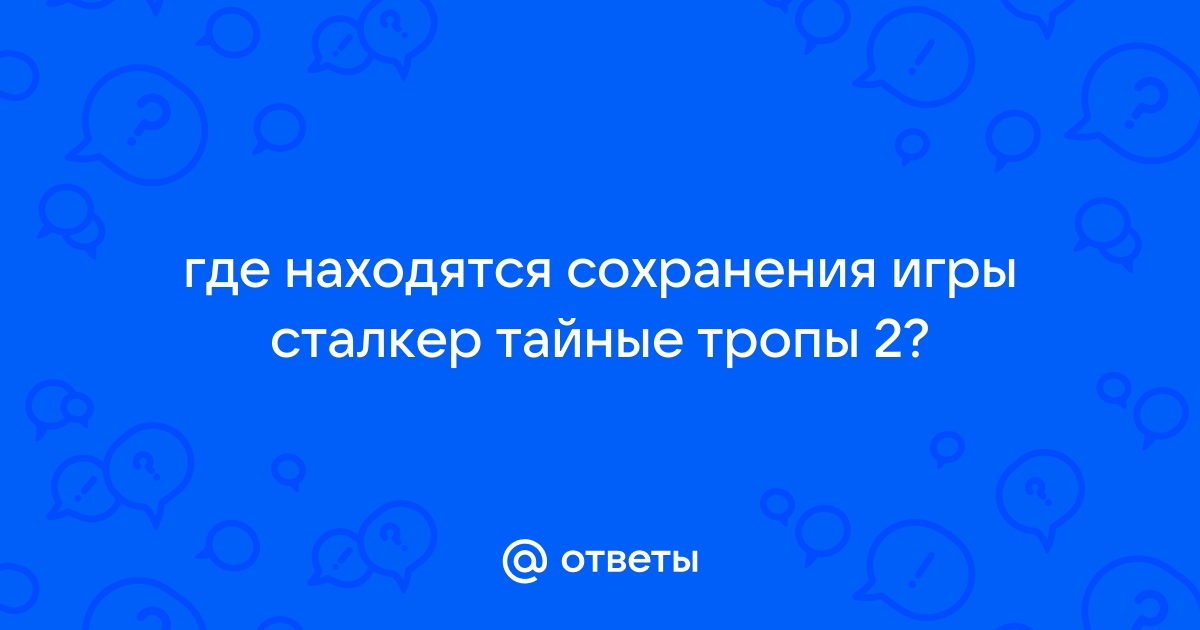 Сталкер не работают сохранения тайные тропы 2