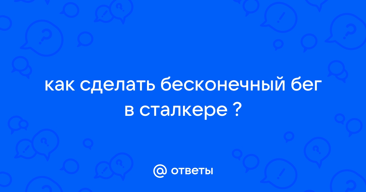 Как сделать бесконечный бег в сталкере? - Ответ найден!