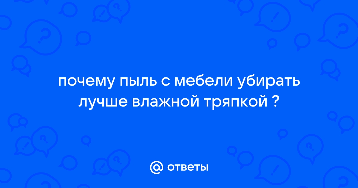 Убирать пыль с мебели