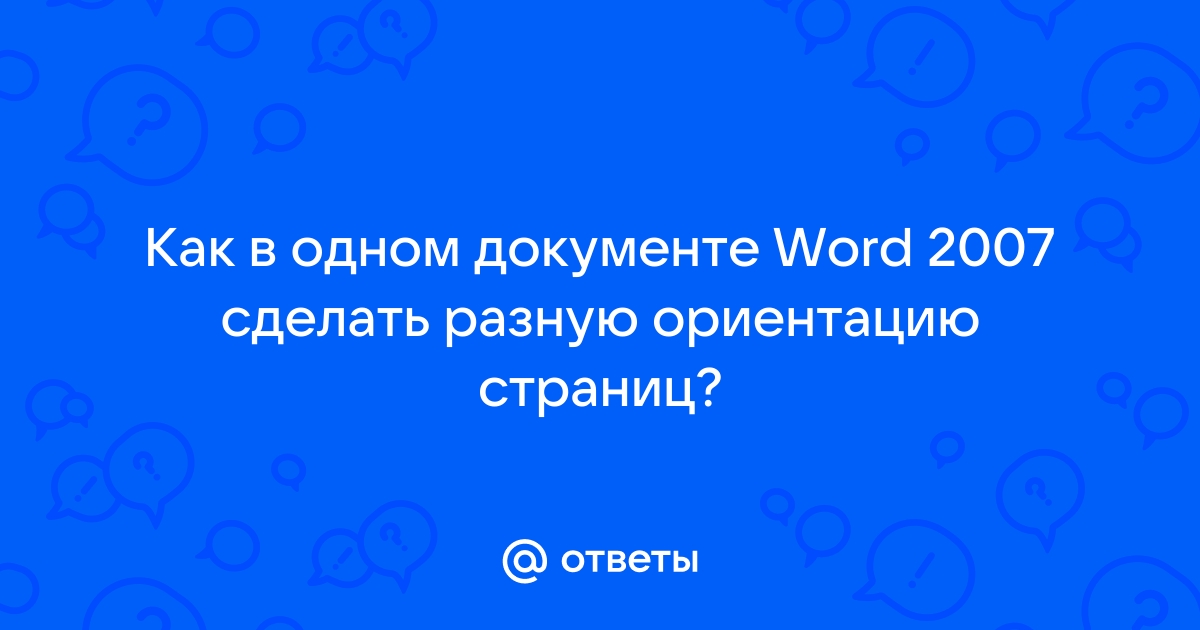 Как сделать разную ориентацию страниц в одном документе Word , , , и 